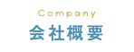 会社概要