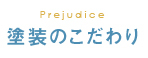 塗装のこだわり