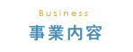 事業内容
