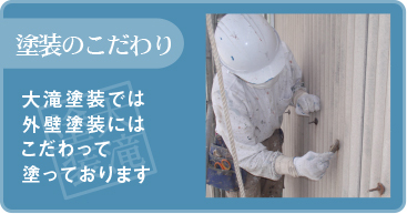 塗装のこだわり