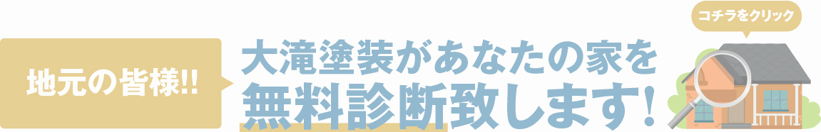 無料診断 塗装