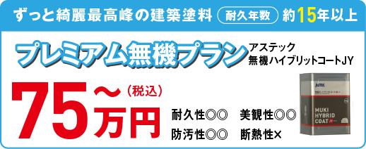 プレミアム無機